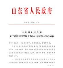 滨州医学院正式更名为山东医药大...